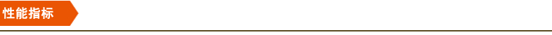 性能指標(biāo) 性能指標(biāo)