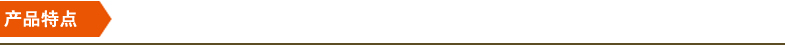 產(chǎn)品特點(diǎn) 產(chǎn)品特點(diǎn)