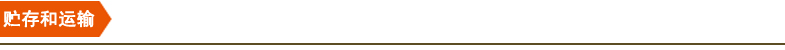 貯存和運輸 貯存和運輸